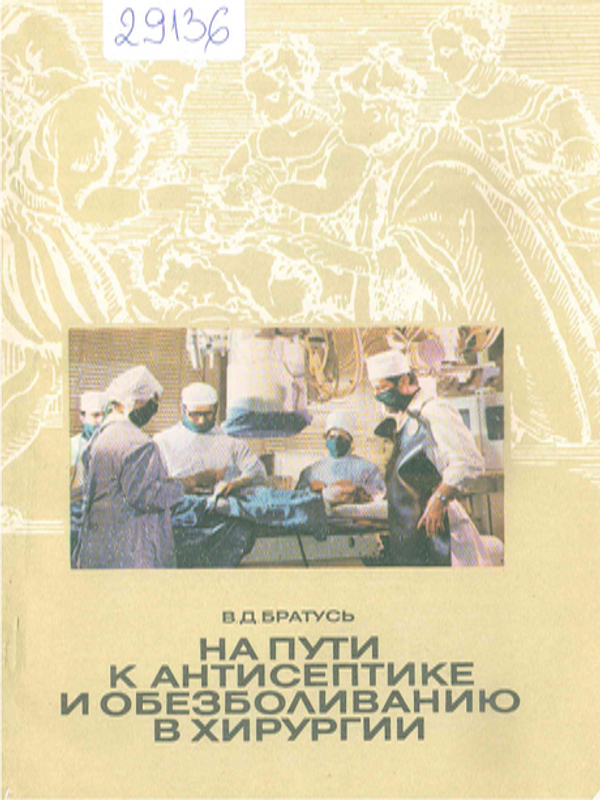 На пути к антисептике и обезболиванию в хирургии