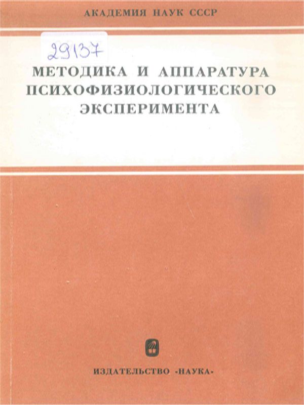 Методика и аппаратура психофизиологического эксперимента