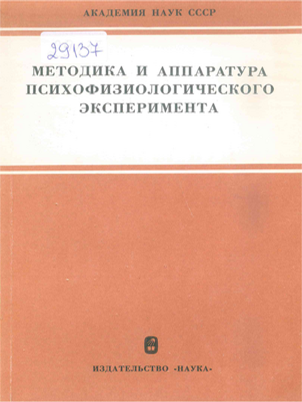 Методика и аппаратура психофизиологического эксперимента