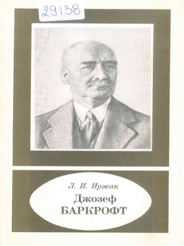 Джозеф Баркрофт