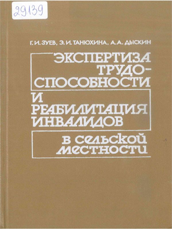 Экспертиза трудоспособности и реабилитация инвалидов в сельской местности