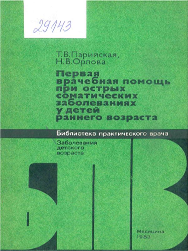 Первая врачебная помощь при острых соматических заболеваниях у детей раннего возраста