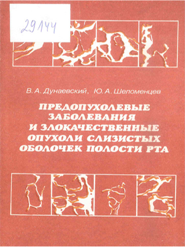 Предопухолевые заболевания и злокачественные опухоли слизистых оболочек полости рта