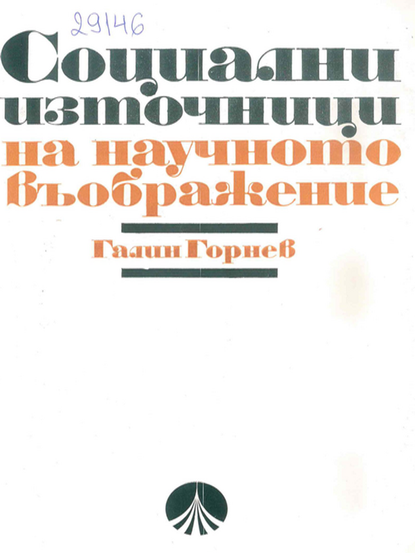 Социални източници на научното въображение