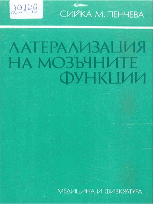 Латерализация на мозъчните функции