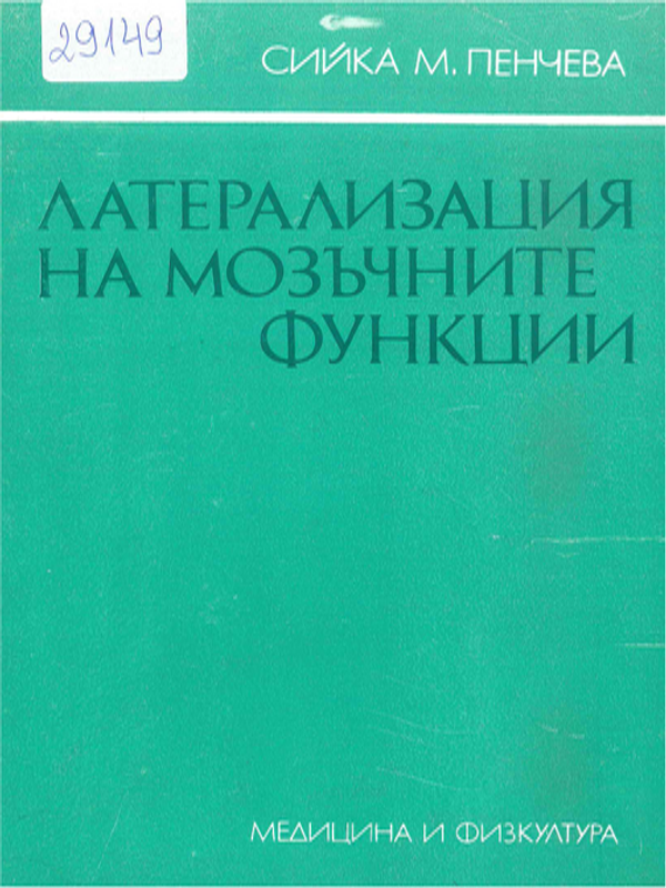Латерализация на мозъчните функции