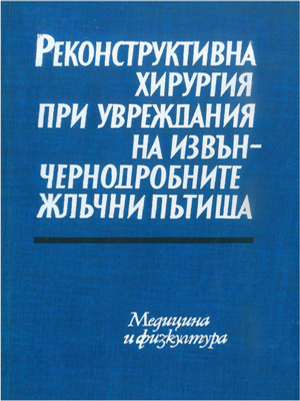 Реконструктивна хирургия при увреждания на извънчернодробните жлъчни пътища