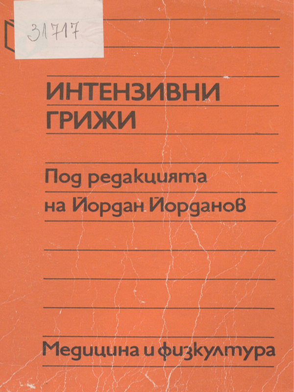 Интензивни грижи