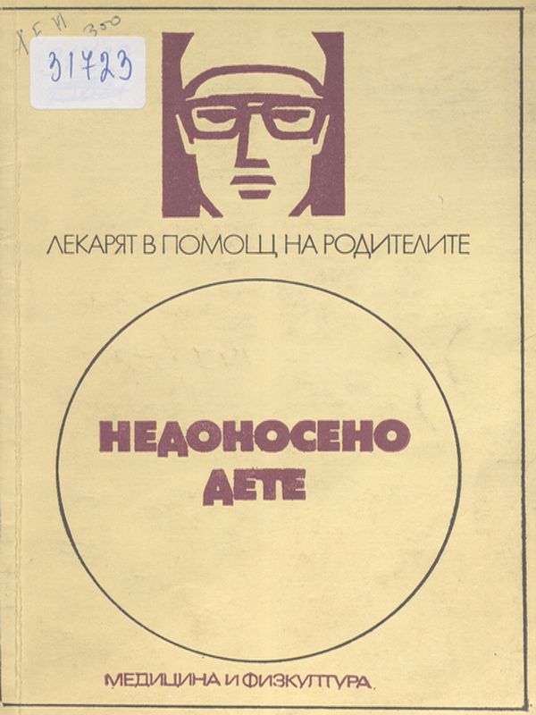 Недоносено дете