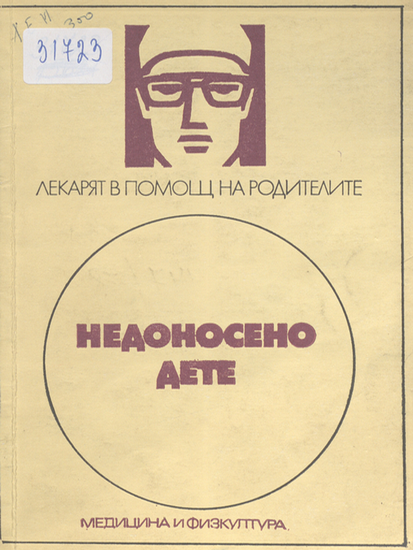 Недоносено дете