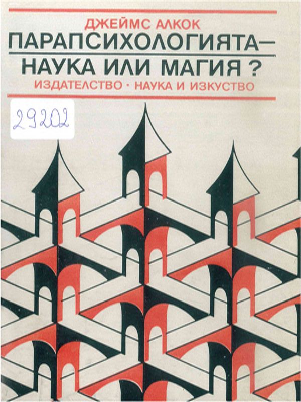 Парапсихологията - наука или магия?