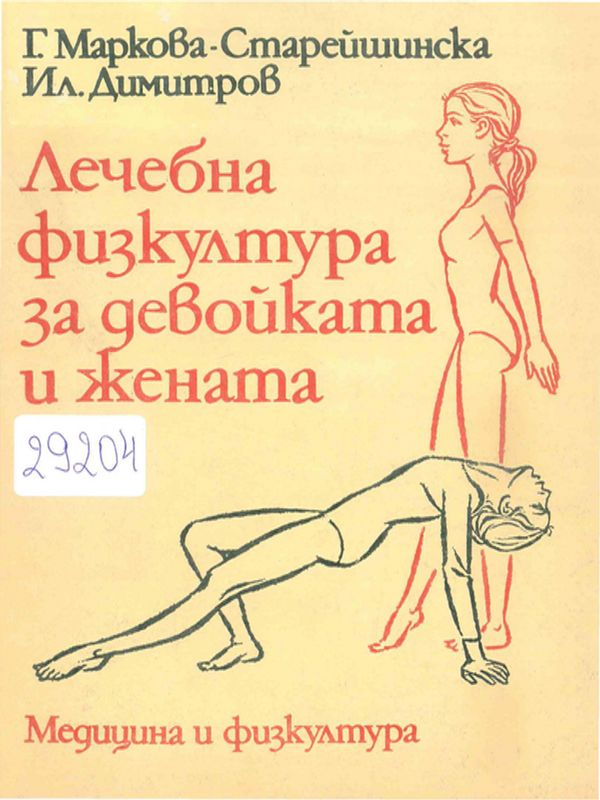 Лечебна физкултура за девойката и жената