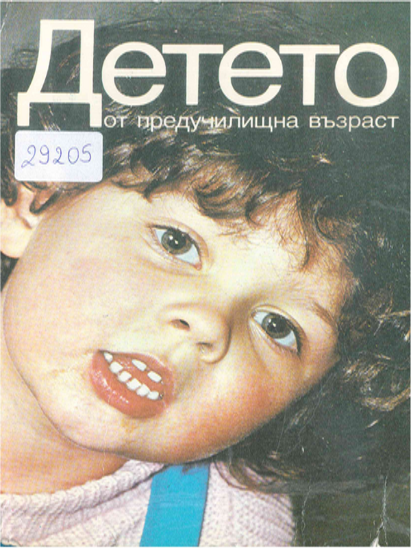 Детето от предучилищна възраст