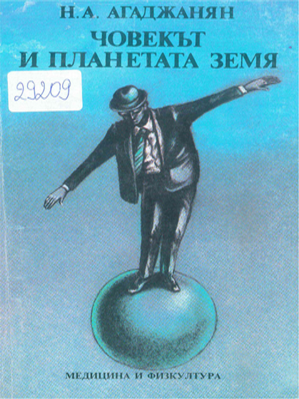 Човекът и планетата земя