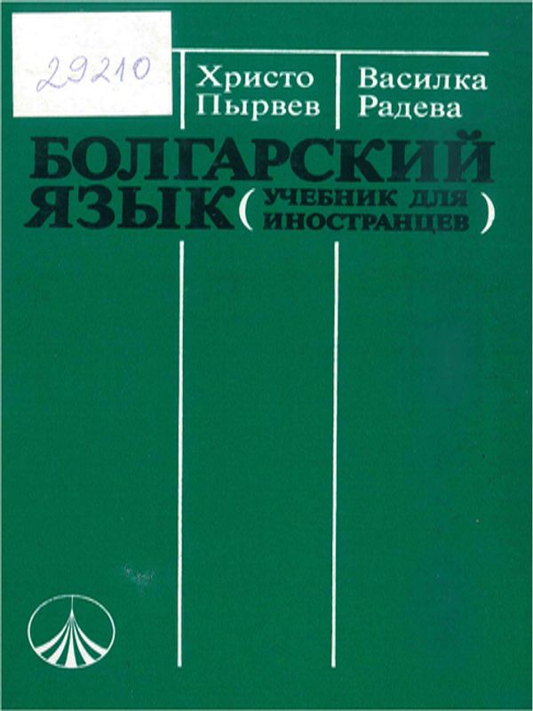 Болгарский язык