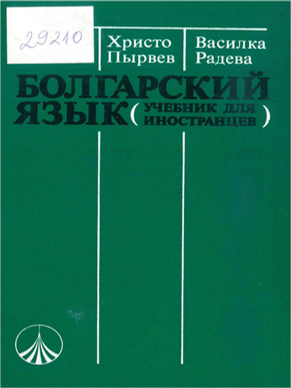 Болгарский язык