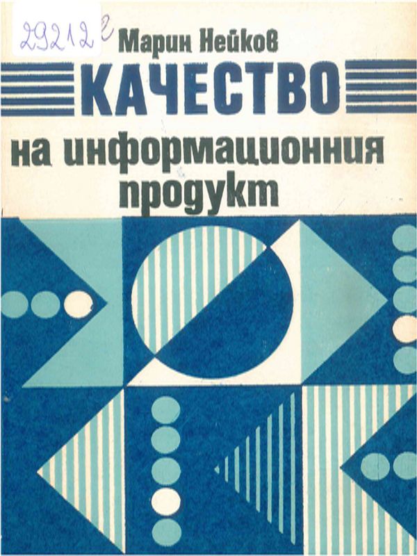 Качество на информационния продукт
