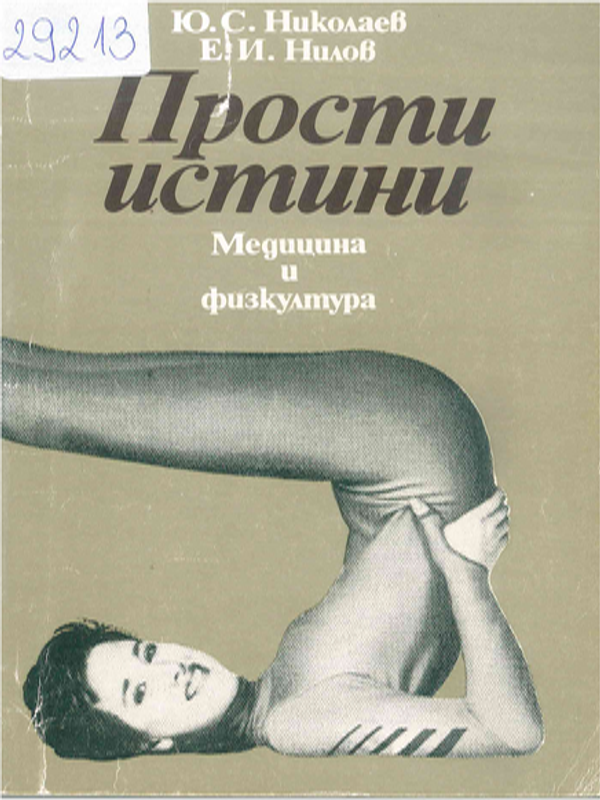 Прости истини