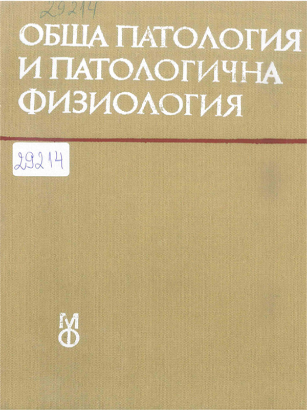 Обща патология и патологична физиология