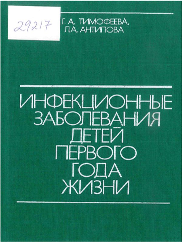 Инфекционные заболевания детей первого года жизни