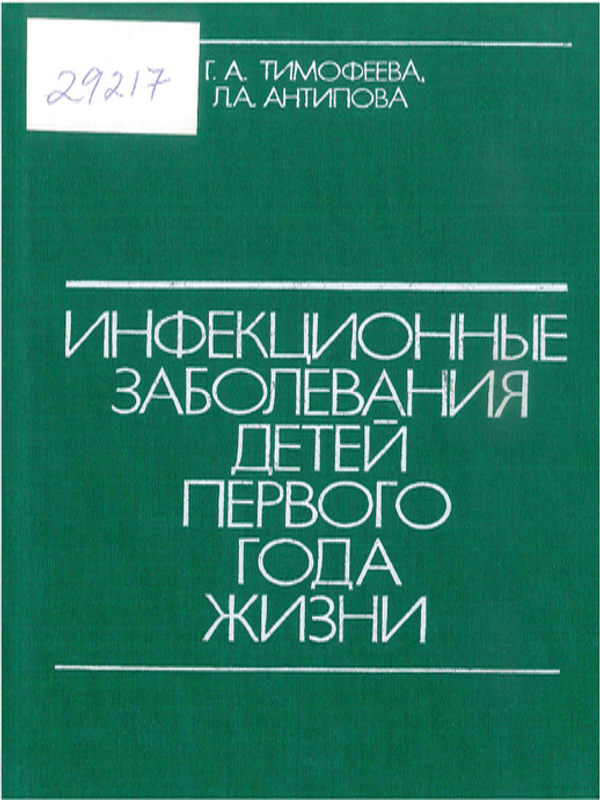 Инфекционные заболевания детей первого года жизни