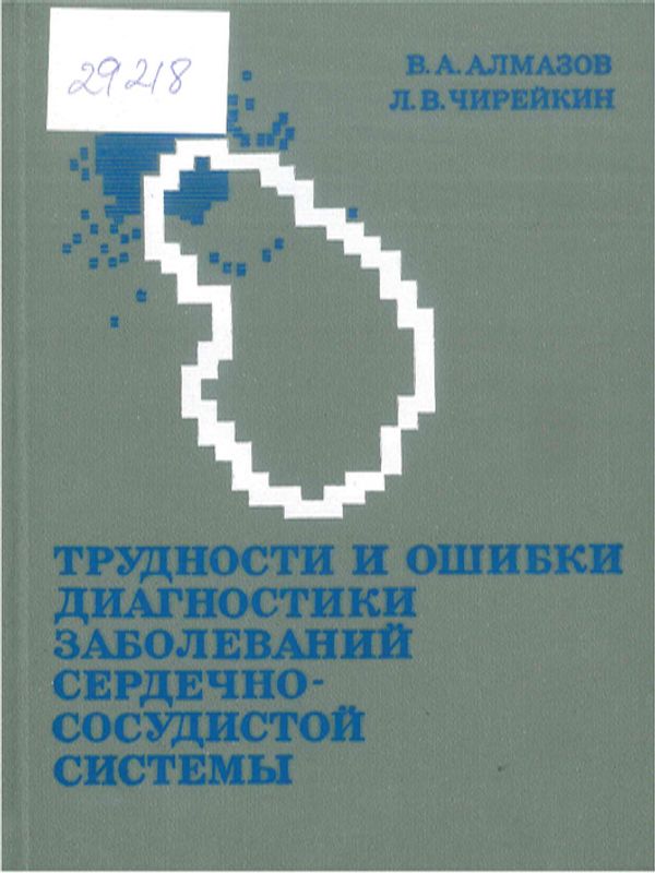 Трудности и ошибки диагностики заболеваний сердечно-сосудистой системы