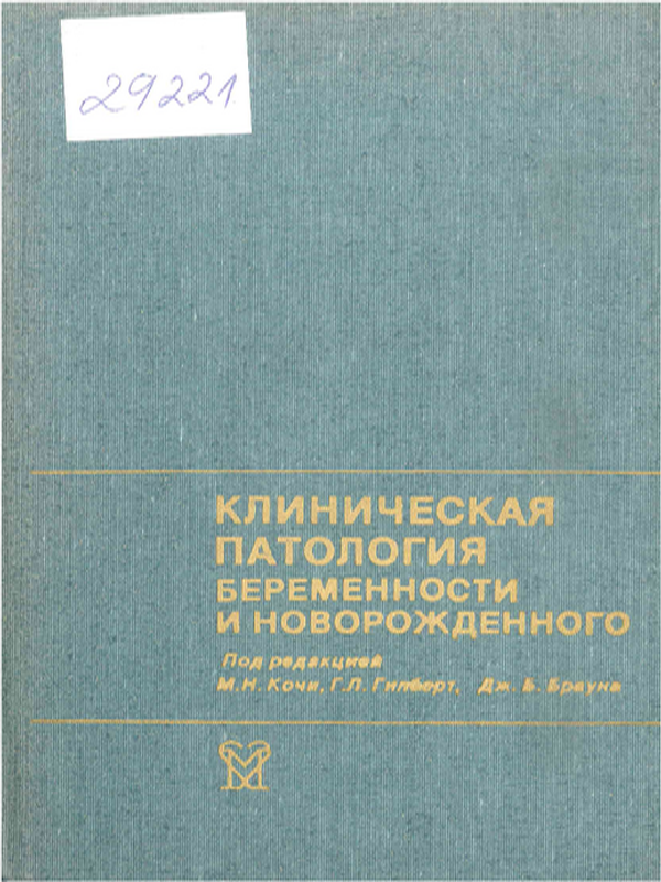 Клиническая патология беременности и новорожденного
