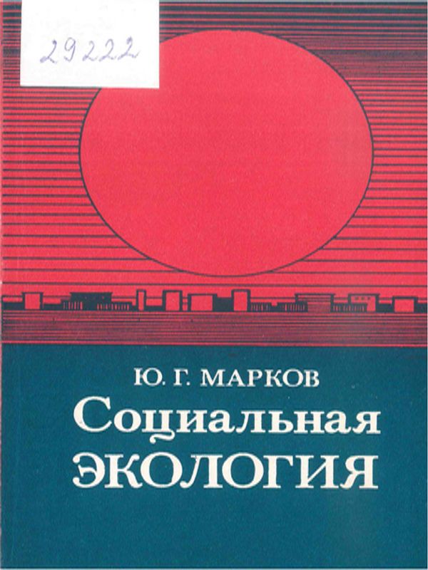 Социальная экология