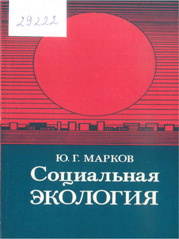 Социальная экология