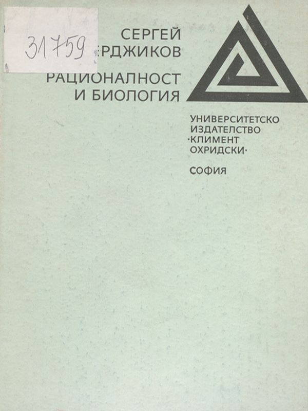 Рационалност и биология