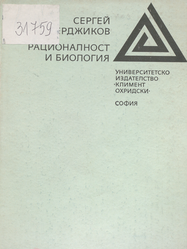 Рационалност и биология