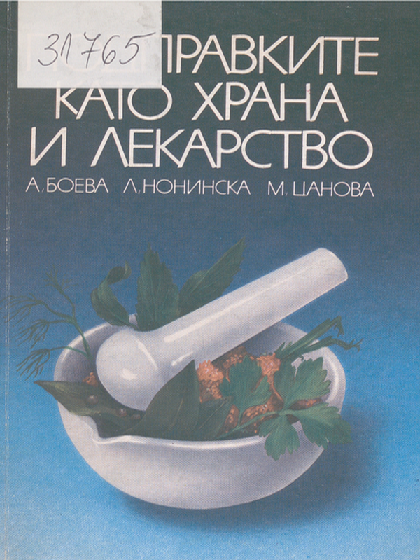 Подправките като храна и лекарство