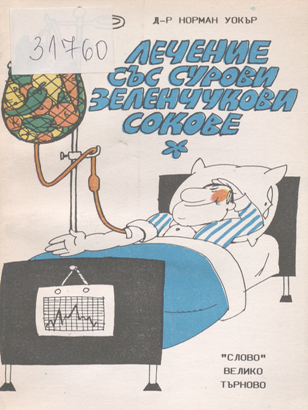 Лечение със сурови зеленчукови сокове