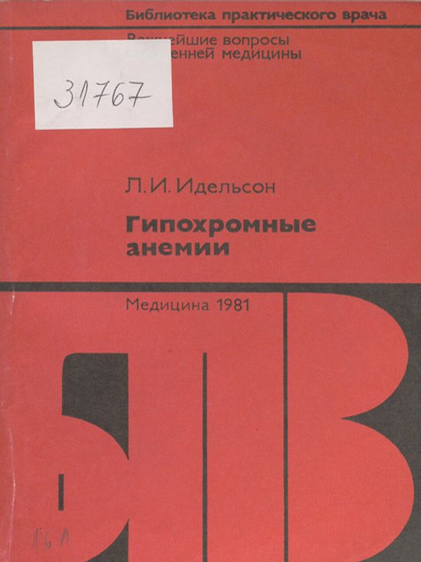 Гипохромные анемии