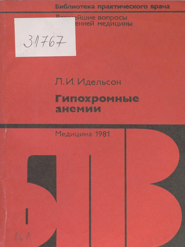 Гипохромные анемии