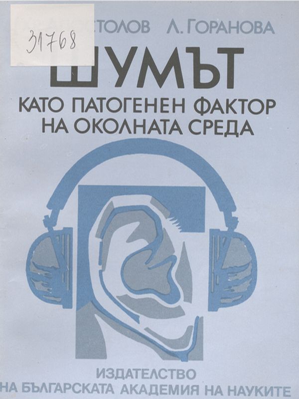 Шумът като патогенен фактор на околната среда