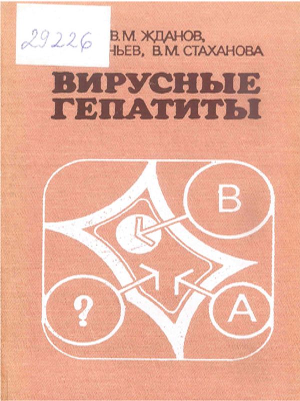 Вирусные гепатиты