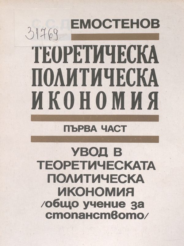 Теоретическа политическа икономия