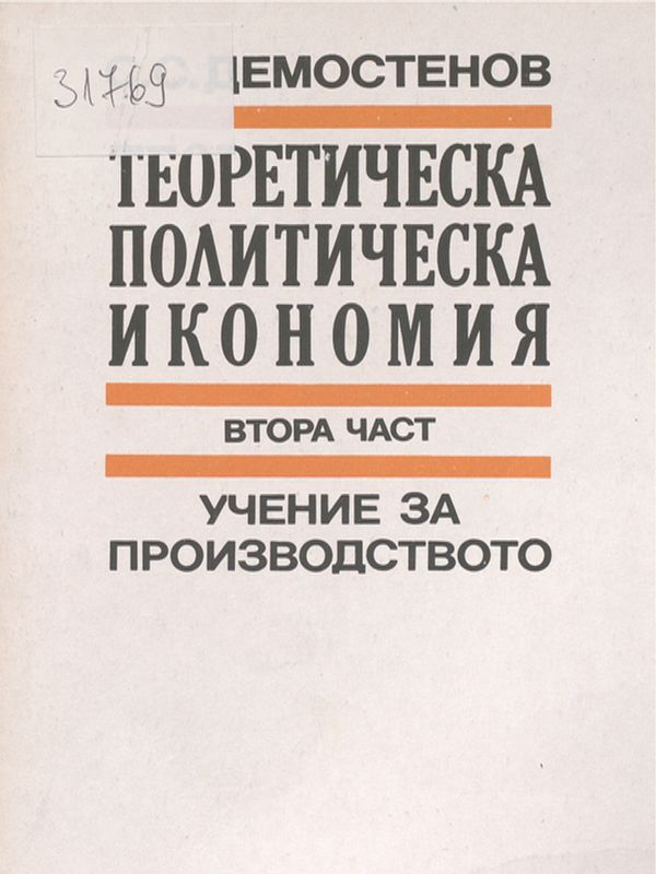 Теоретическа политическа икономия