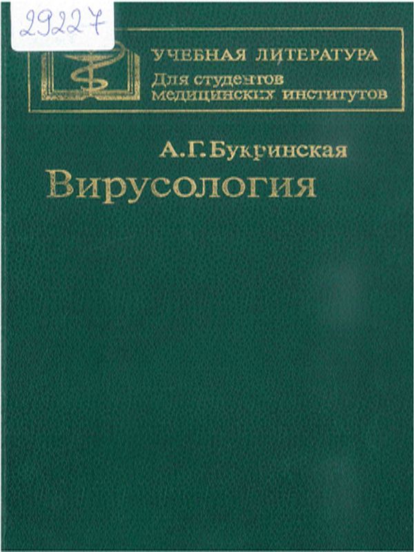 Вирусология