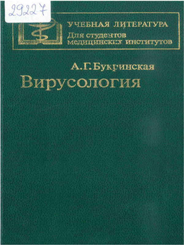 Вирусология