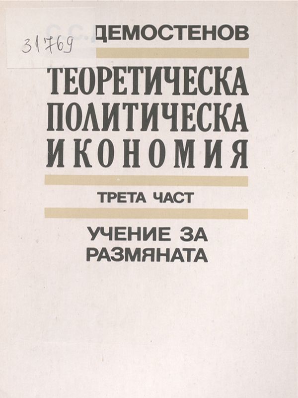 Теоретическа политическа икономия