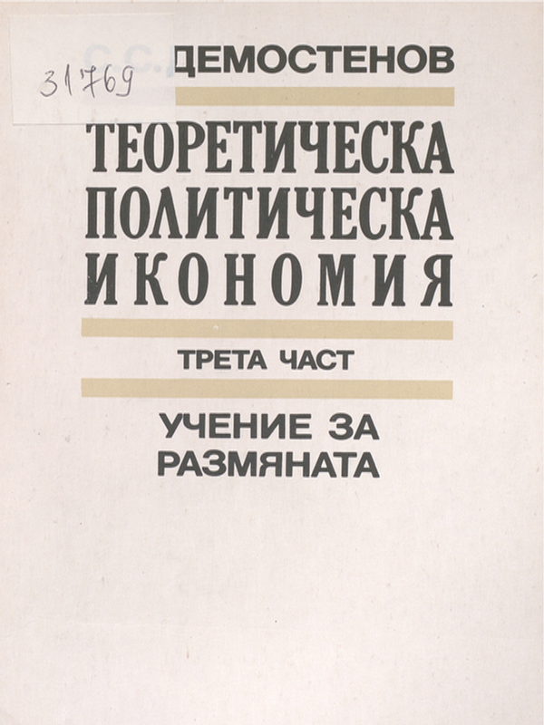 Теоретическа политическа икономия