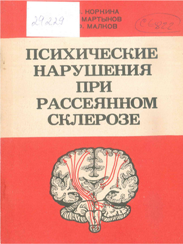 Психические нарушения при рассеянном склерозе
