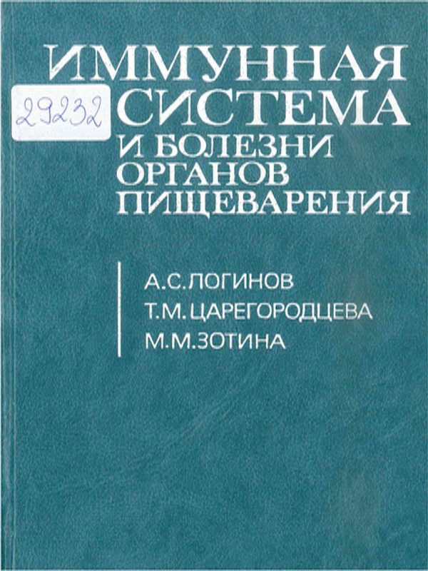 Имунная система и болезни органов пищеварения