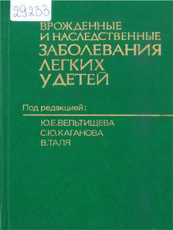 Врожденные и наследственные заболевания легких у детей