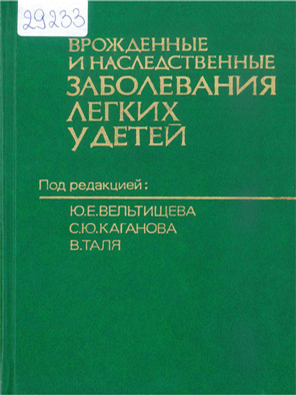 Врожденные и наследственные заболевания легких у детей