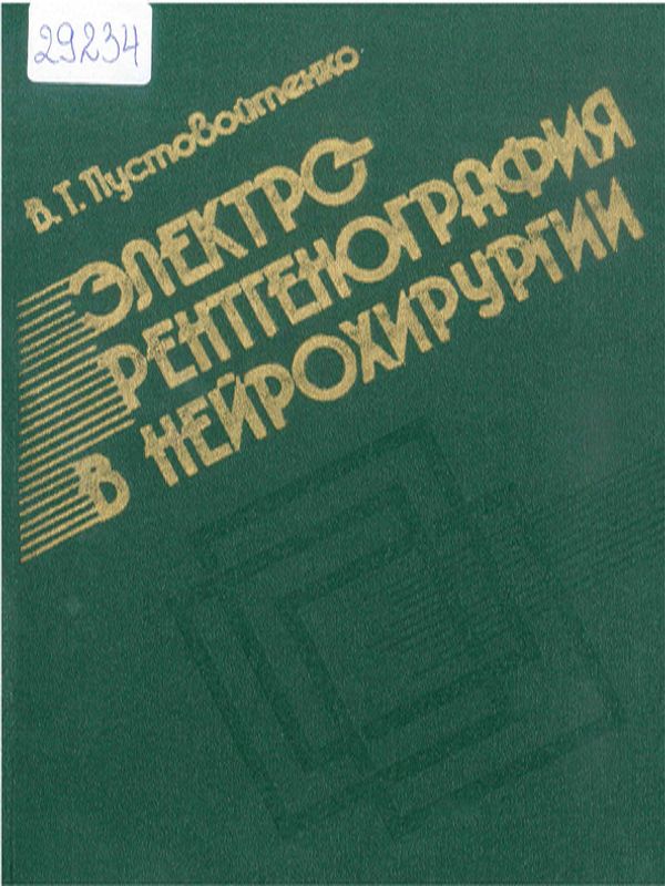 Электро-рентгенография в нейрохирургии
