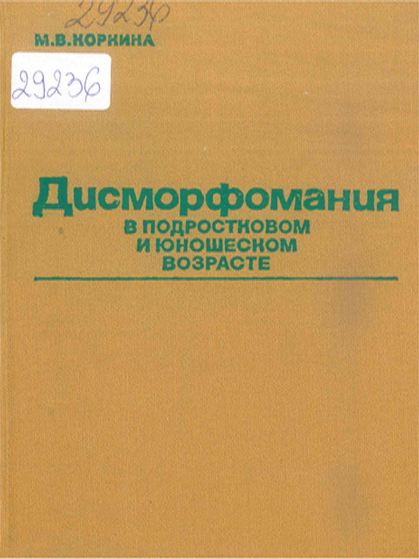 Дисморфомания в подростковом и юношеском возрасте