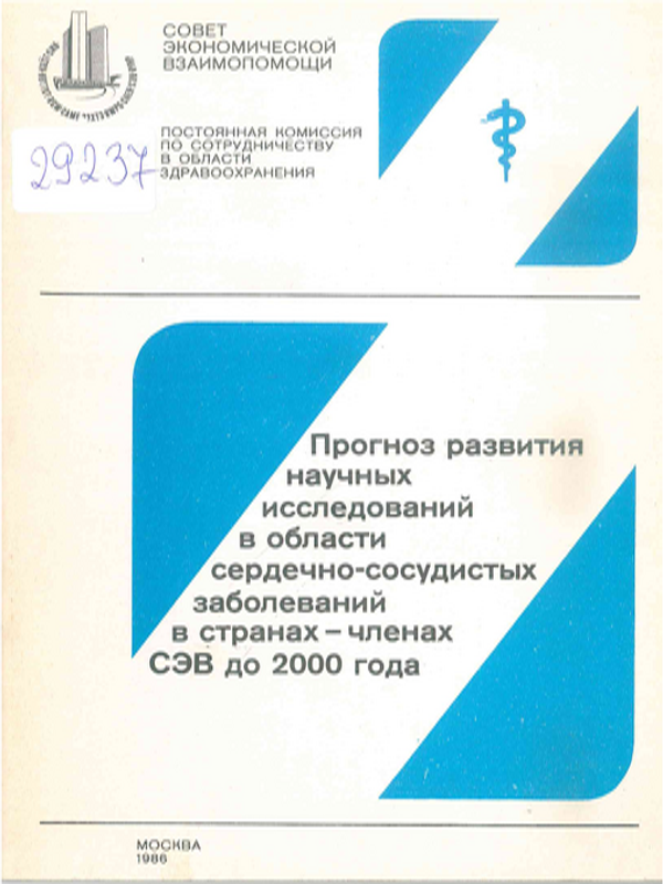 Прогноз развития научных исследований в области сердечно-сосудистых заболеваний в странах - членах СЭВ до 2000 года